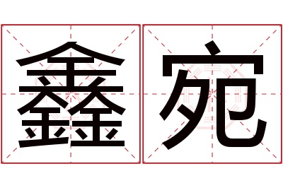 鑫宛名字寓意