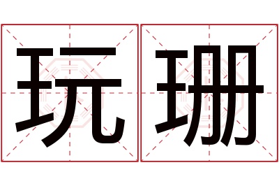 玩珊名字寓意