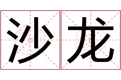 沙龙名字寓意 沙龙名字寓意