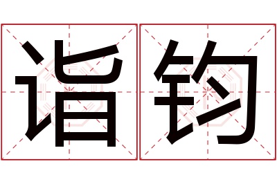 诣钧名字寓意