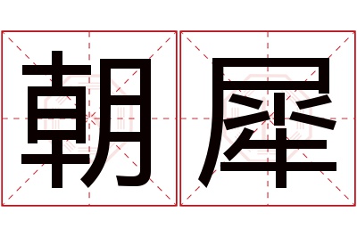 朝犀名字寓意