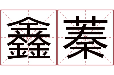 鑫蓁名字寓意