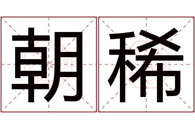 朝稀名字寓意 朝稀名字寓意