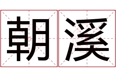 朝溪名字寓意