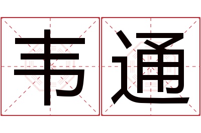 韦通名字寓意 韦通名字寓意