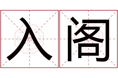 入阁名字寓意 入阁名字寓意