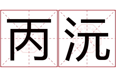丙沅名字寓意 丙沅名字寓意