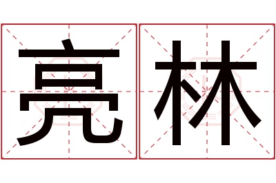 亮林名字寓意