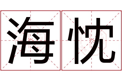 海忱名字寓意