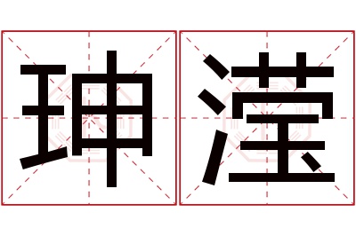 珅滢名字寓意 珅滢名字寓意