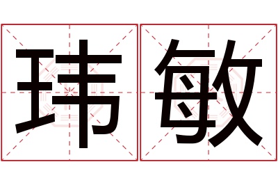 玮敏名字寓意 玮敏名字寓意