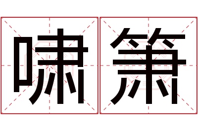 啸箫名字寓意