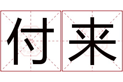 付来名字寓意