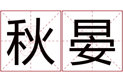 秋晏名字寓意 秋晏名字寓意