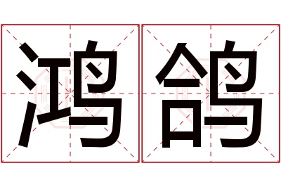 鸿鸽名字寓意 鸿鸽名字寓意
