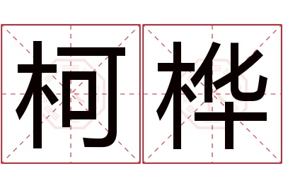 柯桦名字寓意