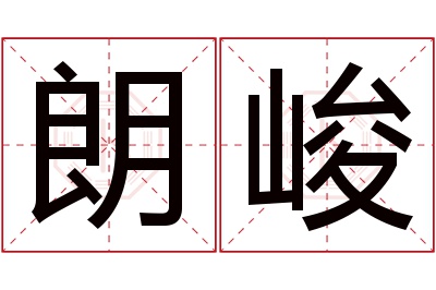 朗峻名字寓意 朗峻名字寓意