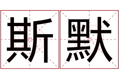 斯默名字寓意