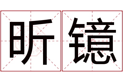 昕镱名字寓意 昕镱名字寓意
