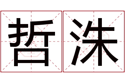 哲洙名字寓意 哲洙名字寓意