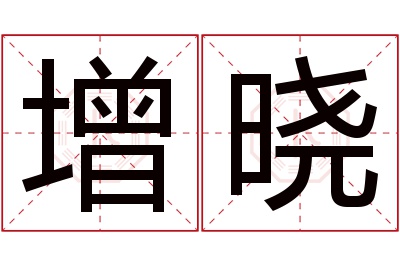 增晓名字寓意