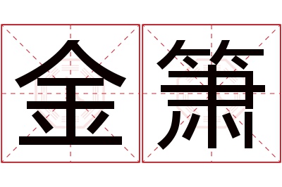 金箫名字寓意