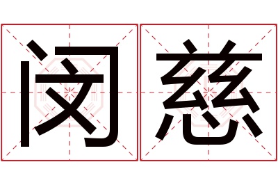 闵慈名字寓意