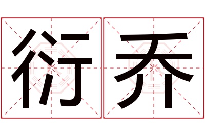 衍乔名字寓意 衍乔名字寓意