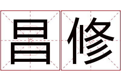 昌修名字寓意 昌修名字寓意