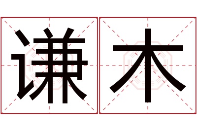 谦木名字寓意