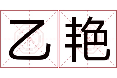 乙艳名字寓意