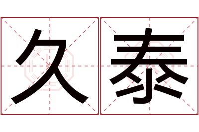 久泰名字寓意