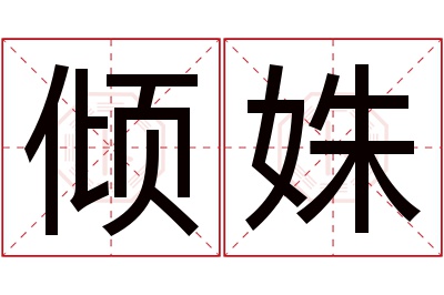 倾姝名字寓意
