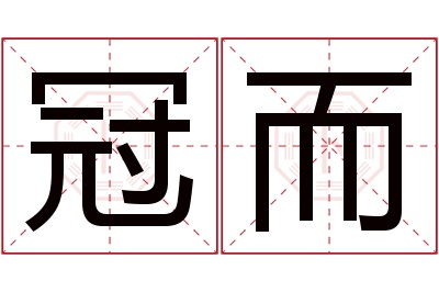 冠而名字寓意