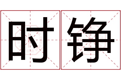 时铮名字寓意