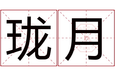 珑月名字寓意 珑月名字寓意