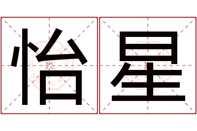 怡星名字寓意