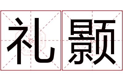 礼颢名字寓意