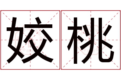 姣桃名字寓意 姣桃名字寓意