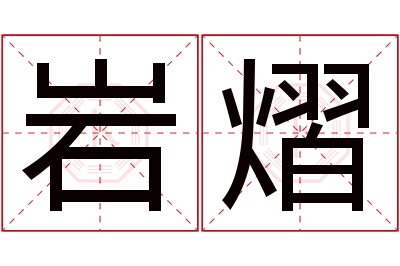 岩熠名字寓意