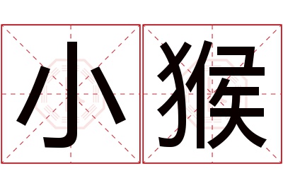 小猴名字寓意