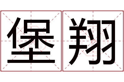 堡翔名字寓意