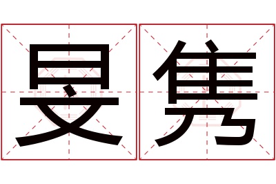 旻隽名字寓意 旻隽名字寓意