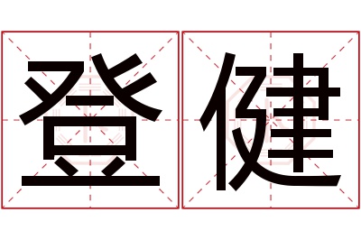 登健名字寓意 登健名字寓意