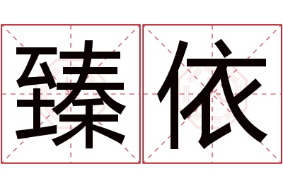 臻依名字寓意 臻依名字寓意