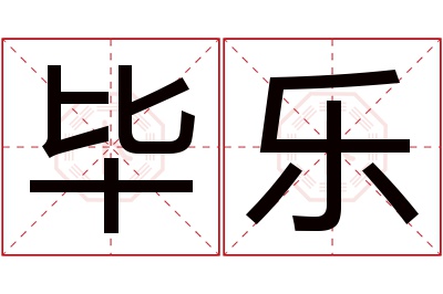 毕乐名字寓意 毕乐名字寓意