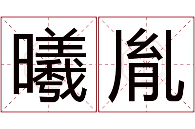 曦胤名字寓意 曦胤名字寓意