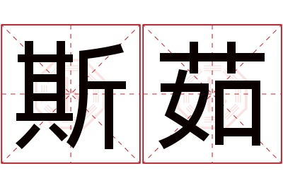 斯茹名字寓意 斯茹名字寓意