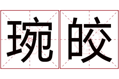 琬皎名字寓意