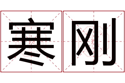 寒刚名字寓意 寒刚名字寓意
